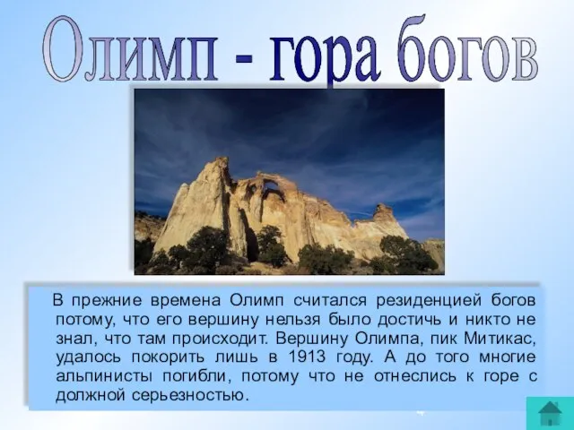 В прежние времена Олимп считался резиденцией богов потому, что его вершину нельзя