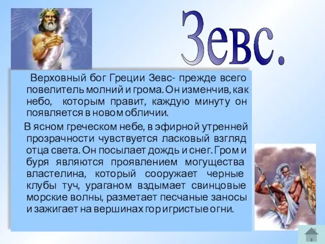 Верховный бог Греции Зевс- прежде всего повелитель молний и грома. Он изменчив,