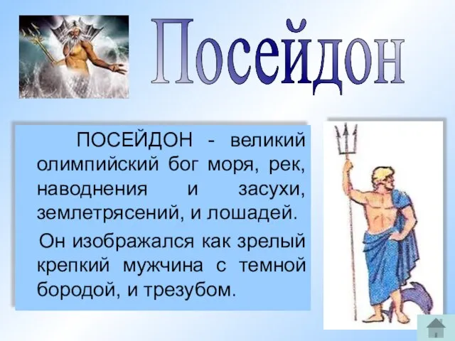 ПОСЕЙДОН - великий олимпийский бог моря, рек, наводнения и засухи, землетрясений, и