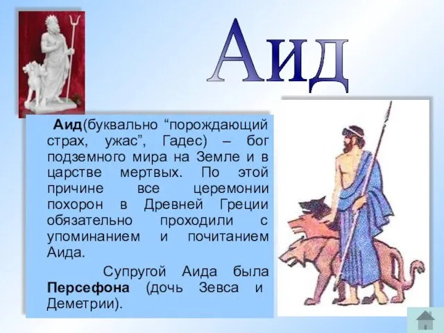 Аид(буквально “порождающий страх, ужас”, Гадес) – бог подземного мира на Земле и