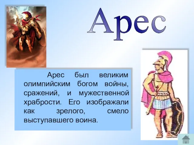 Арес был великим олимпийским богом войны, сражений, и мужественной храбрости. Его изображали