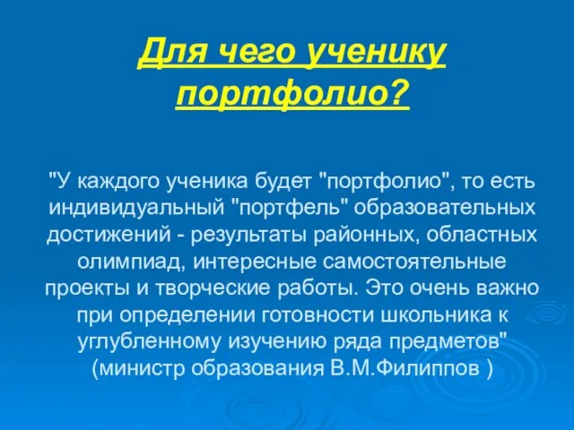 Для чего ученику портфолио? "У каждого ученика будет "портфолио", то есть индивидуальный