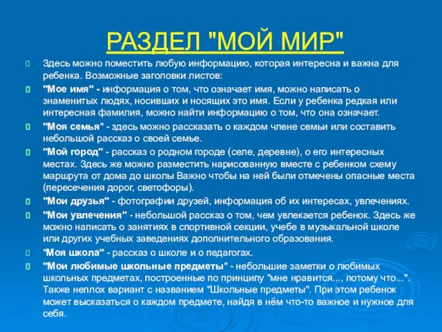 РАЗДЕЛ "МОЙ МИР" Здесь можно поместить любую информацию, которая интересна и важна