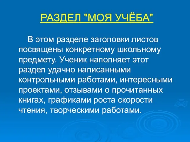 РАЗДЕЛ "МОЯ УЧЁБА" В этом разделе заголовки листов посвящены конкретному школьному предмету.