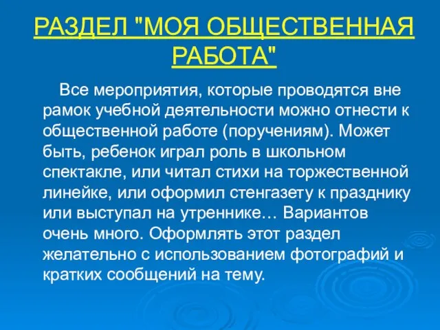 РАЗДЕЛ "МОЯ ОБЩЕСТВЕННАЯ РАБОТА" Все мероприятия, которые проводятся вне рамок учебной деятельности