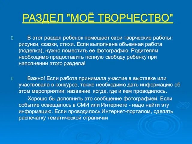 РАЗДЕЛ "МОЁ ТВОРЧЕСТВО" В этот раздел ребенок помещает свои творческие работы: рисунки,