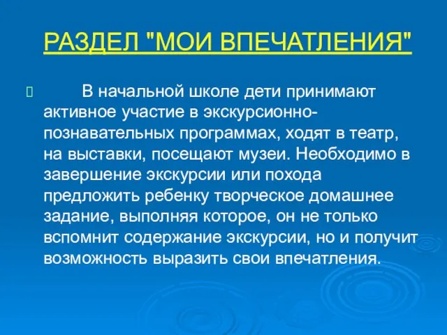 РАЗДЕЛ "МОИ ВПЕЧАТЛЕНИЯ" В начальной школе дети принимают активное участие в экскурсионно-познавательных