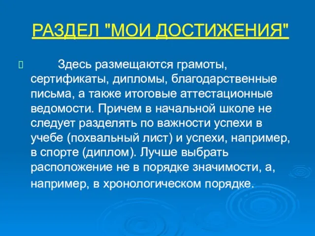 РАЗДЕЛ "МОИ ДОСТИЖЕНИЯ" Здесь размещаются грамоты, сертификаты, дипломы, благодарственные письма, а также