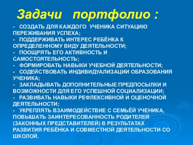 - СОЗДАТЬ ДЛЯ КАЖДОГО УЧЕНИКА СИТУАЦИЮ ПЕРЕЖИВАНИЯ УСПЕХА; - ПОДДЕРЖИВАТЬ ИНТЕРЕС РЕБЁНКА