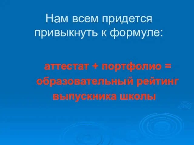 Нам всем придется привыкнуть к формуле: аттестат + портфолио = образовательный рейтинг выпускника школы