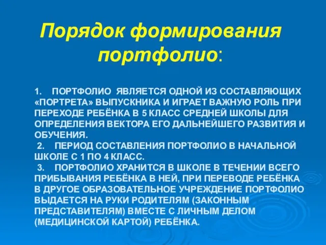 1. ПОРТФОЛИО ЯВЛЯЕТСЯ ОДНОЙ ИЗ СОСТАВЛЯЮЩИХ «ПОРТРЕТА» ВЫПУСКНИКА И ИГРАЕТ ВАЖНУЮ РОЛЬ