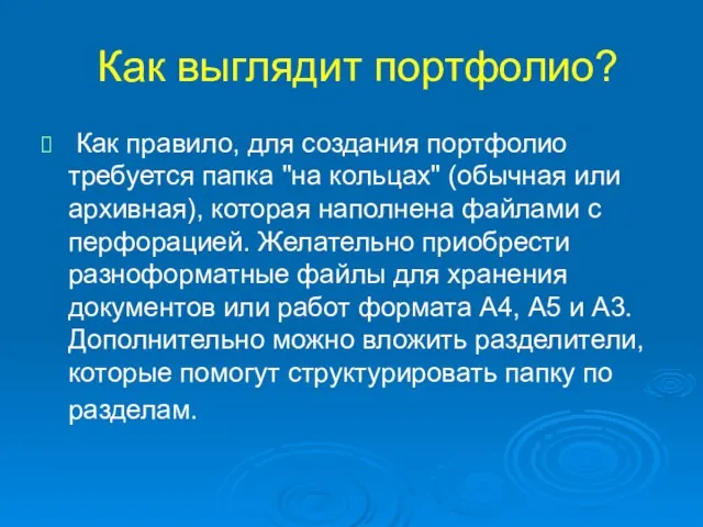 Как выглядит портфолио? Как правило, для создания портфолио требуется папка "на кольцах"