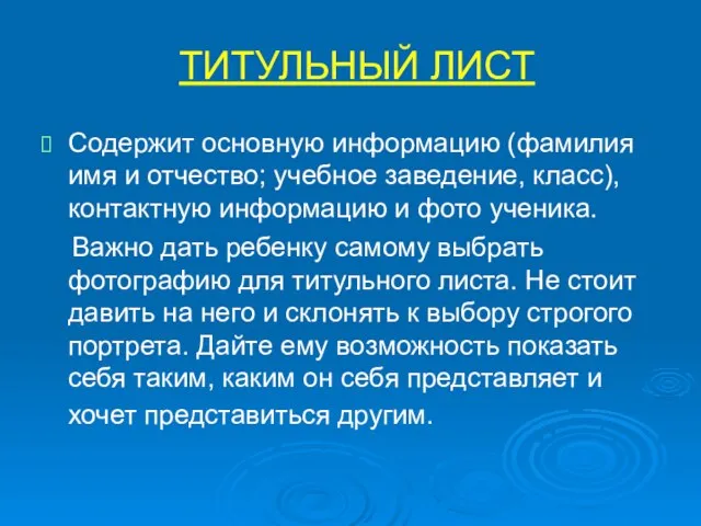 ТИТУЛЬНЫЙ ЛИСТ Содержит основную информацию (фамилия имя и отчество; учебное заведение, класс),