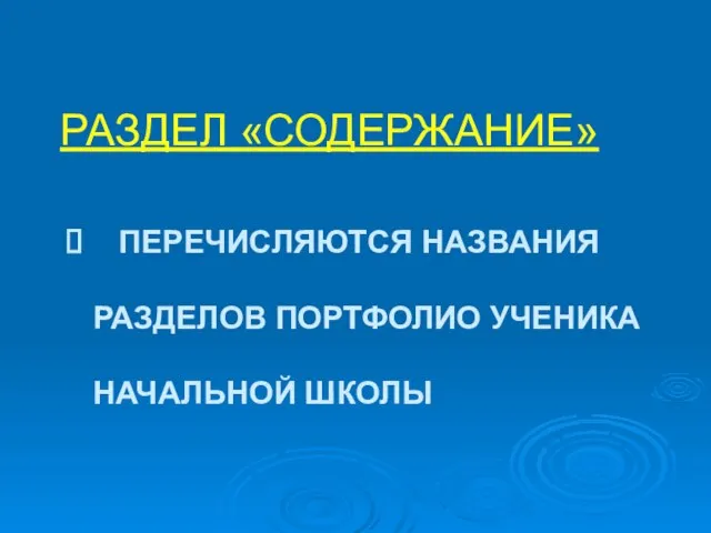 ПЕРЕЧИСЛЯЮТСЯ НАЗВАНИЯ РАЗДЕЛОВ ПОРТФОЛИО УЧЕНИКА НАЧАЛЬНОЙ ШКОЛЫ РАЗДЕЛ «СОДЕРЖАНИЕ»