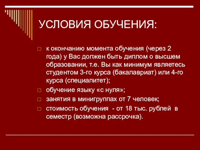 УСЛОВИЯ ОБУЧЕНИЯ: к окончанию момента обучения (через 2 года) у Вас должен