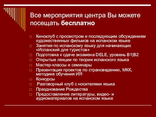 Все мероприятия центра Вы можете посещать бесплатно Киноклуб с просмотром и последующим