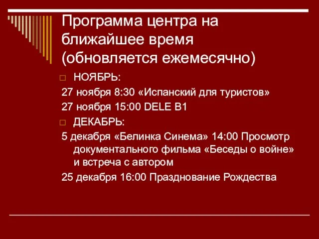 Программа центра на ближайшее время (обновляется ежемесячно) НОЯБРЬ: 27 ноября 8:30 «Испанский