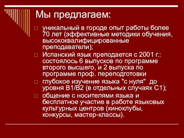 Мы предлагаем: уникальный в городе опыт работы более 70 лет (эффективные методики