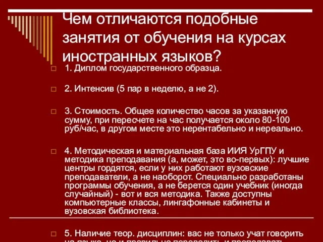 Чем отличаются подобные занятия от обучения на курсах иностранных языков? 1. Диплом