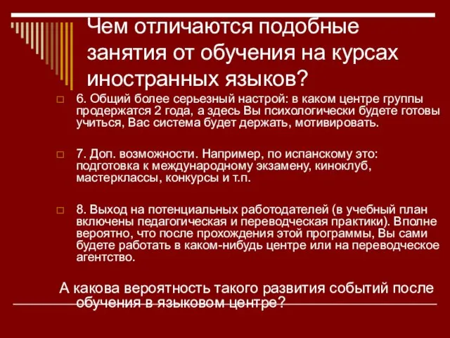 Чем отличаются подобные занятия от обучения на курсах иностранных языков? 6. Общий