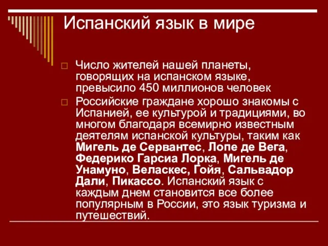 Испанский язык в мире Число жителей нашей планеты, говорящих на испанском языке,