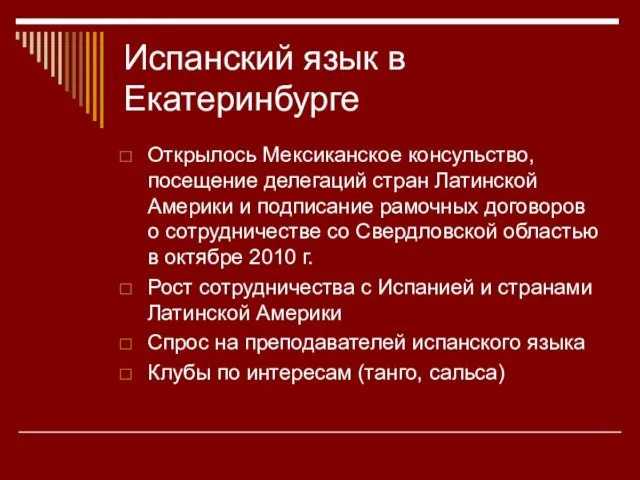 Испанский язык в Екатеринбурге Открылось Мексиканское консульство, посещение делегаций стран Латинской Америки