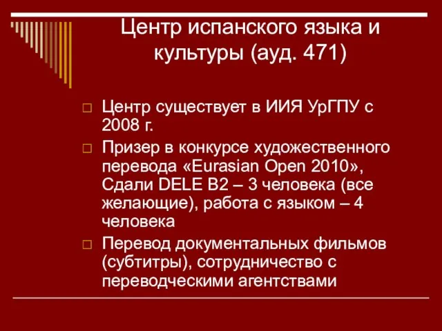 Центр испанского языка и культуры (ауд. 471) Центр существует в ИИЯ УрГПУ