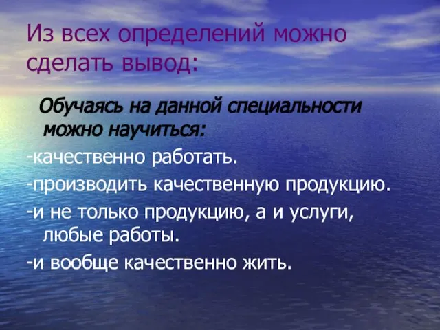 Из всех определений можно сделать вывод: Обучаясь на данной специальности можно научиться: