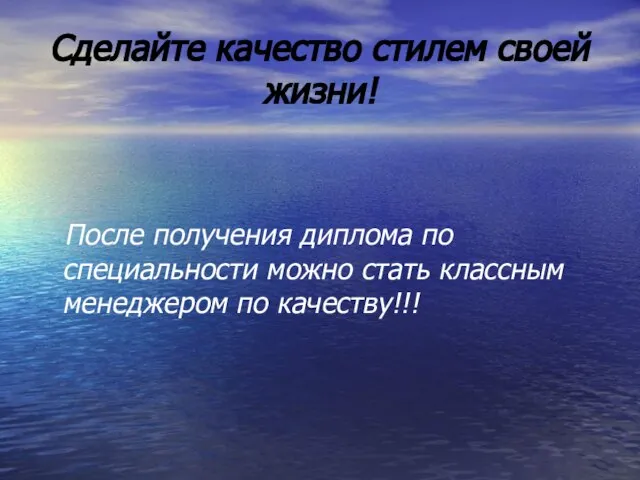 Сделайте качество стилем своей жизни! После получения диплома по специальности можно стать классным менеджером по качеству!!!