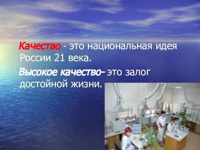 Качество - это национальная идея России 21 века. Высокое качество- это залог достойной жизни.