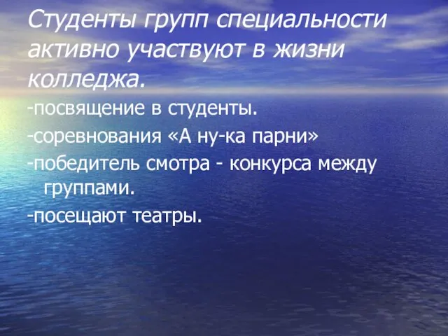 Студенты групп специальности активно участвуют в жизни колледжа. -посвящение в студенты. -соревнования