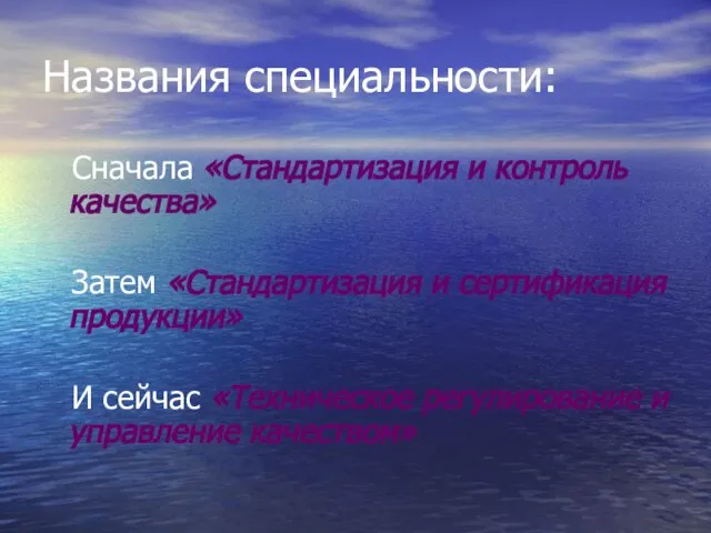 Названия специальности: Сначала «Стандартизация и контроль качества» Затем «Стандартизация и сертификация продукции»