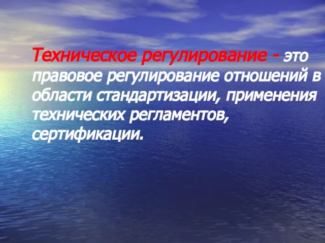 Техническое регулирование - это правовое регулирование отношений в области стандартизации, применения технических регламентов, сертификации.