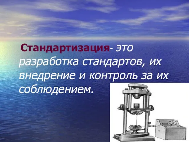 Стандартизация- это разработка стандартов, их внедрение и контроль за их соблюдением.