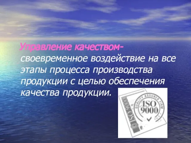 Управление качеством- своевременное воздействие на все этапы процесса производства продукции с целью обеспечения качества продукции.