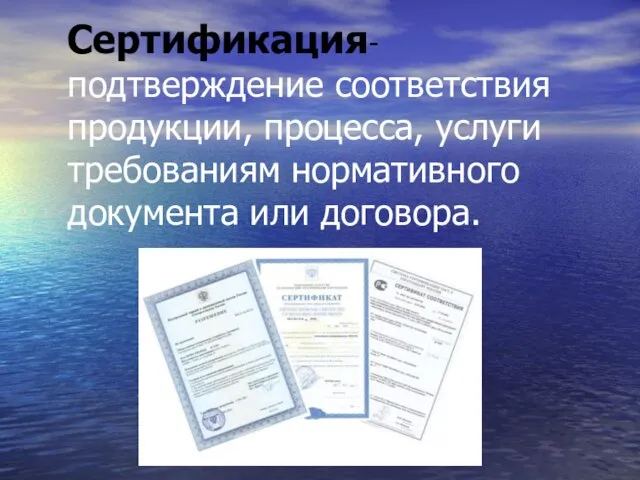 Сертификация- подтверждение соответствия продукции, процесса, услуги требованиям нормативного документа или договора.