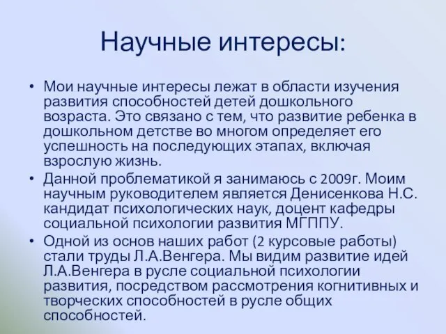 Научные интересы: Мои научные интересы лежат в области изучения развития способностей детей