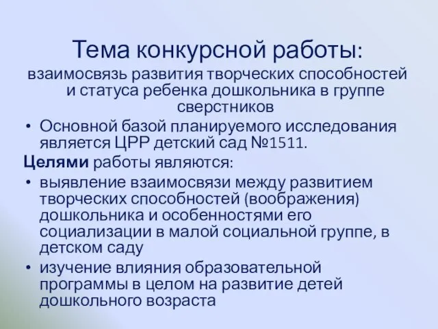 Тема конкурсной работы: взаимосвязь развития творческих способностей и статуса ребенка дошкольника в