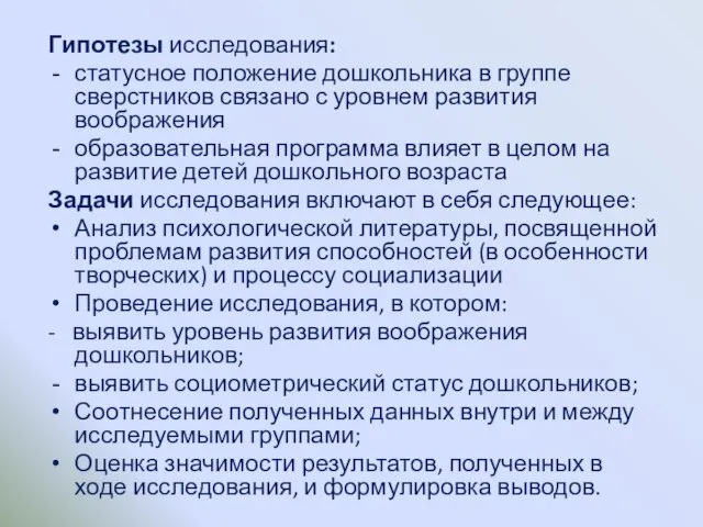 Гипотезы исследования: статусное положение дошкольника в группе сверстников связано с уровнем развития