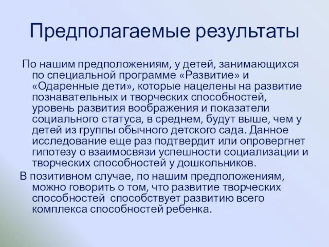 Предполагаемые результаты По нашим предположениям, у детей, занимающихся по специальной программе «Развитие»