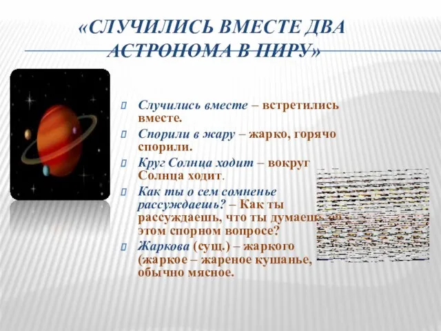 «СЛУЧИЛИСЬ ВМЕСТЕ ДВА АСТРОНОМА В ПИРУ» Случились вместе – встретились вместе. Спорили