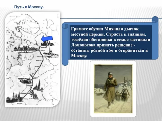 Грамоте обучил Михаила дьячок местной церкви. Страсть к знаниям, тяжёлая обстановка в