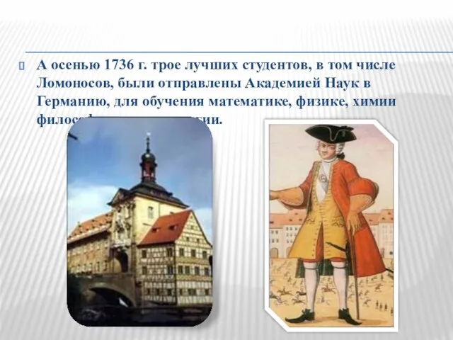 А осенью 1736 г. трое лучших студентов, в том числе Ломоносов, были