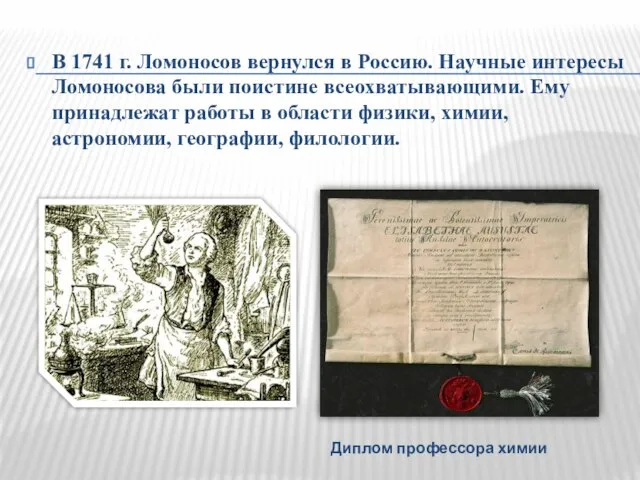 В 1741 г. Ломоносов вернулся в Россию. Научные интересы Ломоносова были поистине