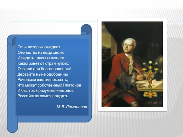 О вы, которых ожидает Отечество из недр своих И видеть таковых желает,