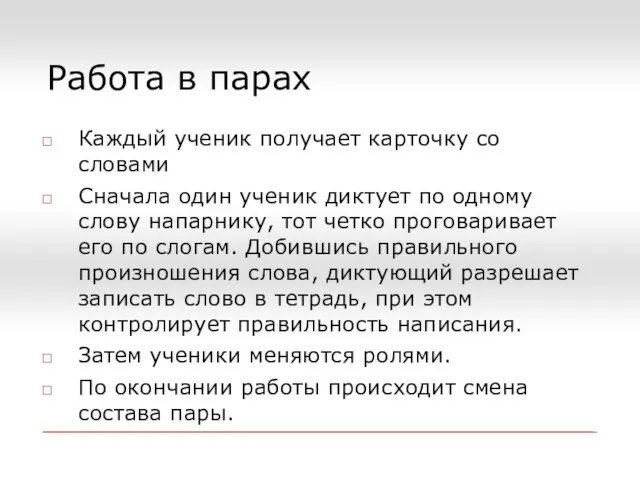 Работа в парах Каждый ученик получает карточку со словами Сначала один ученик