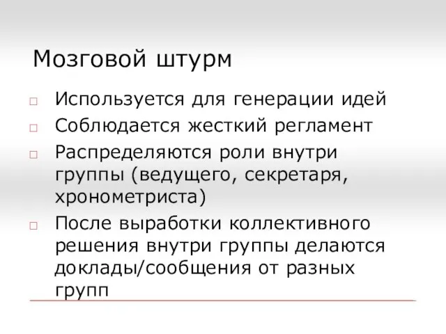 Мозговой штурм Используется для генерации идей Соблюдается жесткий регламент Распределяются роли внутри