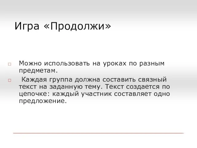 Игра «Продолжи» Mожно использовать на уроках по разным предметам. Каждая группа должна