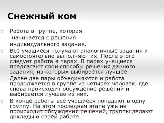 Снежный ком Работа в группе, которая начинается с решения индивидуального задания. Все