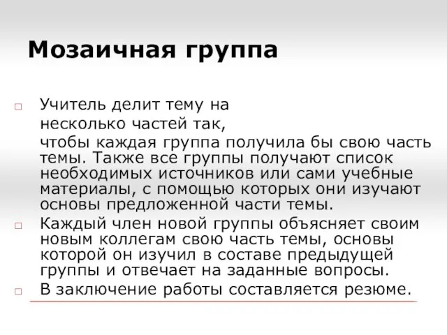 Мозаичная группа Учитель делит тему на несколько частей так, чтобы каждая группа